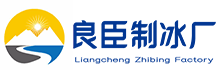 深圳福田区良臣制冰厂